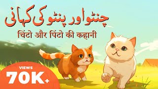 Cartoon – Chinto aur Pinto  اردوहिंदी  Poems amp Moral Stories for Kids in Hindi and Urdu [upl. by Toolis]