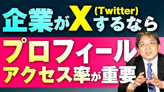 企業がXを運用する際にはプロフィールのクリック率を見よう！ [upl. by Giusto394]