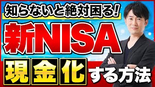 新NISAで保有している投資信託の売却→現金化までの道のりを完全解説！毎月の取り崩し方が一発で分かる！ [upl. by Airahs]