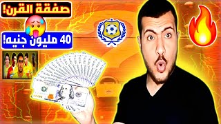 كنز الإسماعيلي الخفي💰 صفقة قيمتها أكثر من 40 مليون جنيه🥵 صفقة القرن😲 [upl. by Ahseital]