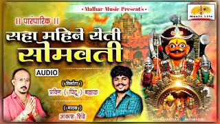 6 Mahine Yeti Somvati  सहा महीने येती सोमवतीपारंमपारिक पद Khandoba Maharaj Song  Aakash Shinde [upl. by Eliath992]