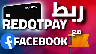 خطوة بخطوة  ربط بطاقة REDOTPAY مع FACEBOOK [upl. by Hafirahs]