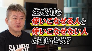 生成AIを「使いこなせる人」と「使いこなせない人」の違いとは？ ビジネスシーンでの具体的な活用方法も解説します [upl. by Stine]