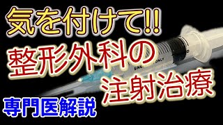 【専門医解説】整形外科の注射治療 気をつけること３つ [upl. by Refinej328]