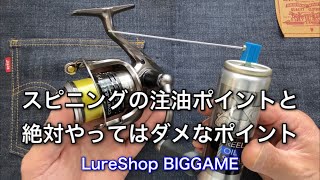 スピニングリールの注油ポイントと、絶対やってはいけないポイント！ [upl. by Heti]