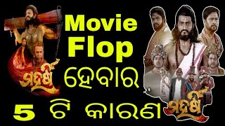 ମହର୍ଷି movie flop ହେବାର 5 ଟି କାରଣ milanmohanty6515 [upl. by Phoebe]