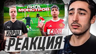 РЕАКЦИЯ НА 2DROTS  КОРШ vs СЛОН ЛИГА МОНСТРОВ 1 ТУР [upl. by Jos]