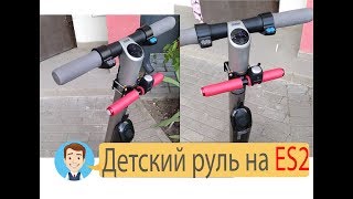 Установка детского руля на Ninebot ES2 [upl. by Eekcaj151]