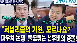 불꽃튀기는 선후배의 충돌quot저널리즘의 기원을 모르나요quot 정동영 [upl. by Aenea]