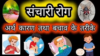 संचारीरोग। संचारी रोग काअर्थ कारण व बचावके उपाय।Sanchari rogCommunicable Diseasemeaning cause cure [upl. by Aralc]