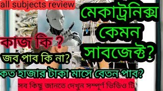 মেকাট্রনিক্স সাবজেক্ট কেমন  চাকরি হবে কি  কত হাজার টাকা মাসে বেতন পাব কাজ কিসব কিছু জানতে দেখুন [upl. by Khosrow]