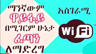 የኢንተርኔት ፍጥነት እጥፍ የሚጨምርልን እና ዳታችንን የሚቆጥብልን አስገራሚ አፕ  how to speed up internet speed up [upl. by Arliene]