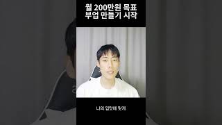 월 200만원 목표 부업 서비스 만들어보자 재태크 판매 온라인 웹사이트 만들기 [upl. by Kane]