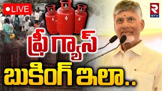 AP Free Gas Cylinder Scheme🔴LIVE  ఫ్రీ గ్యాస్‌ బుకింగ్ ఇలా  Free Gas Cylinder Booking process RTV [upl. by Burford]