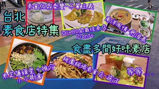 《台北素食攻略2023》台灣＝素食天堂！米芝蓮素食店 素食版鼎泰豐 純素叻沙等 多間特色素食美食 吃盡台北旅遊純素食評（附中字地址電話）Taipei Taiwan vegan food [upl. by Aliber]