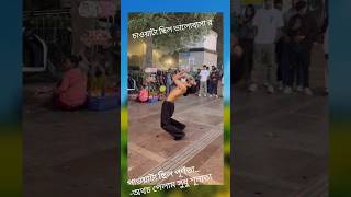 আমার বাড়ি রইলো নিমন্ত্রণ 🕺shortvideo trendingshorts song [upl. by Nolly827]