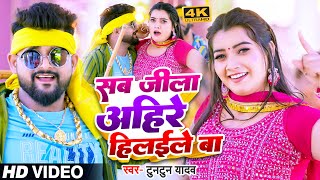 VIDEO  TuntunYadav का नया बवाल गाना  सब जिला अहिरे हिलाइले बा  Bhojpuri Song 2023 [upl. by Ahtrim490]