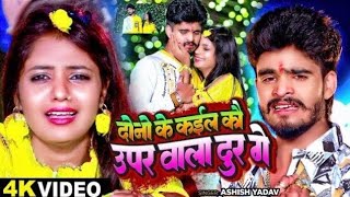 Dono ke kailko upar wala dur ge Ashish yadav ka gana Instagram viral video 2024 [upl. by Oretos513]