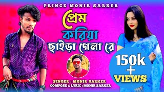 প্রেম করিয়া ছাইড়া গেলা রে  Prem Koriya Chaira Gela Re  Prince Monir Sarker  New Sad Song 2023 [upl. by Kasper43]