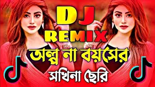 কল্পনা বয়সে সকিনা ছেরি Dj l Dj Song Dj। OIpona Boyoshe Sokhina Dj l Tiktok viral Dj 2024 [upl. by Sulamith156]