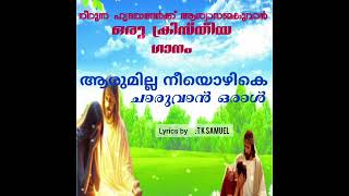 Christian song Lyrics  Aarumilla nee ozhike lsuperhitsong Christian song [upl. by Anilak]