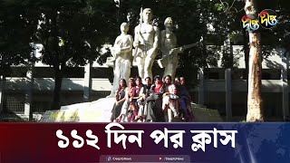 ১১২ দিন পর ঢাবিতে ক্লাস শুরু  Dhaka University  Class Open  Deepto News [upl. by Fogel232]