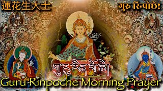 ☸️Guru Rinpoche Morning Prayer གུ་རུ་རིན་པོ་ཆེ། 蓮花生大士गुरु रिन्पोछे Daily Tibetan Buddhist Prayer [upl. by Analla164]