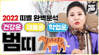 🐯2022년 임인년 범띠 💥완벽해석💥건강운재물운학업운대박나는색깔소품ㅣ검은 호랑이의 해에 걸맞는 범띠의 운기는 [upl. by Annaerb]