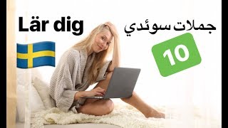 Meningar på svenska 10  svenska persiska  جملات روزانه سوئدي مترو [upl. by Lindley]