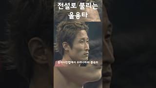 축구의 전설로 불리는 을용타 shorts [upl. by Izak]