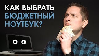 Как выбрать бюджетный ноутбук [upl. by Annemarie]