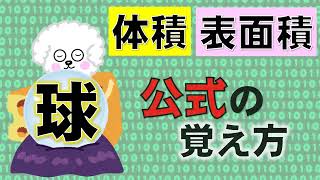 【公式】語呂合わせで覚えるッ！球の体積・表面積 [upl. by Baynebridge]