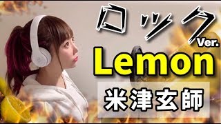 『Lemon／ROCK ver』cover by ひろみちゃんねる（フル歌詞付き）米津玄師レモンロックバージョン歌ってみた [upl. by Janella549]