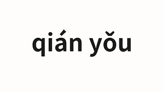 How to pronounce qián yǒu  前有 Before in Chinese [upl. by El54]