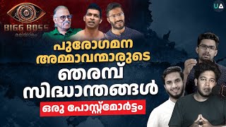 പുരോഗമന അമ്മാവന്മാരുടെ ഞരമ്പ് സിദ്ധാന്തങ്ങൾ  ഒരു പോസ്റ്റ് മോർട്ടം  Reaction Video [upl. by Romelle217]