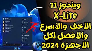 ويندوز 11 X Lite الجديدة الأخف والأسرع والأفضل لكل الأجهزة 2024 [upl. by Moriah755]