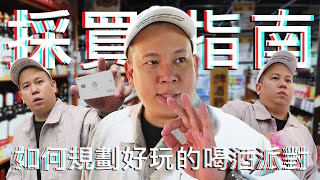 一步步帶你規劃一個好玩的喝酒派對｜恩熙俊｜理性癮酒｜ [upl. by Ahsikyt]