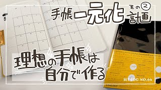 【手帳一元化計画】理想の手帳は自分で作る！【ノート１冊xペン１本】 [upl. by Nicolis]