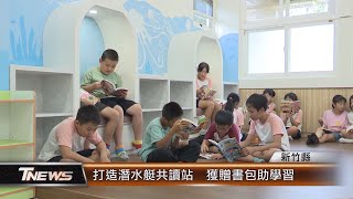 打造潛水艇共讀站 獲贈書包助學習│TNEWS聯播網 [upl. by Cadel]