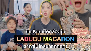 ยก Box เปิดกล่องจุ่ม Labubu macaron ราคาไปไกลมากกกกก  Milky Praiya Ep162 [upl. by Braden]