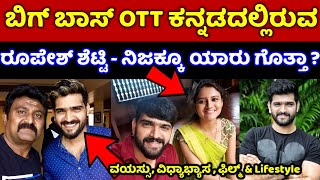 Roopesh shetty real lifestyle  Bigg boss ott contestant roopesh shetty age and real lifestyle video [upl. by Ellora]