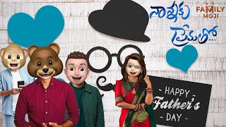 90s  Brothers Part  3  Nannaku Prematho  Fathers Day Special  Familymoji Chakri Tejaswi [upl. by Wennerholn]