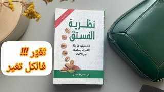 ملخص كتاب نظرية الفستق بقلم فهد عامر الأحمدي الكتاب الذي سيغير حياتك الى الأفضل [upl. by Odlonra785]