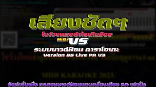 เสียงชัดๆ Cover โชว์วงหมอลำใจเกินร้อย MiDI คาราโอเกะ  VS  ซาวด์ฟ้อน มิติเสียง สด [upl. by Nnylimaj]