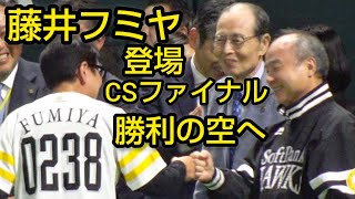 藤井フミヤさん、いつものサプライズ、CSファイナル突破「勝利の空へ」熱唱20241018 [upl. by Lenoj157]