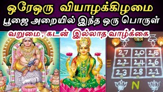 ஏழை கூட பணக்காரராக மாற்றும் சக்திவாய்ந்த பொருள்  லக்ஷ்மி கடாக்ஷம் பெருகும் [upl. by Eidoj]