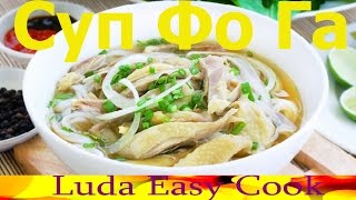 Вьетнамский суп ФО Суп Фо Га с курицей Вьетнамская Кухня Pho Ga Recipe soup noodles VIETNAMESE PHO [upl. by Cathi]