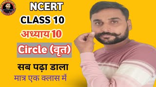 Maths Class 10 वृत CIRCLEEXERCISE 101 EXERCISE 102MathStudyByDeepakYadav [upl. by Melosa]