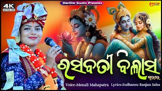 Rasabati Bilasa  New Sambalpuri Bhajan  VoiceMonali Mahapatra [upl. by Mala]