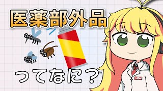 「医薬部外品」「医療機器」「化粧品」の解説をします。【VOICEROID解説】 [upl. by Orgell]